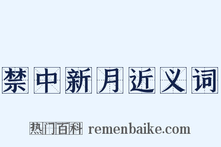 禁中新月近义词是什么意思的图片